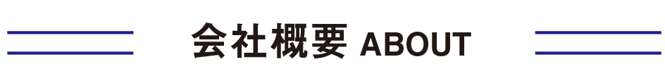 会社概要