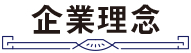 企業理念