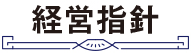 経営指針
