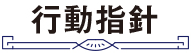 行動指針