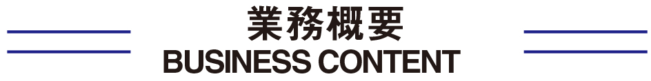 業務内容　Business content