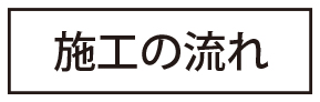 施工の流れ
