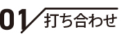 01 / 社内ミーティング