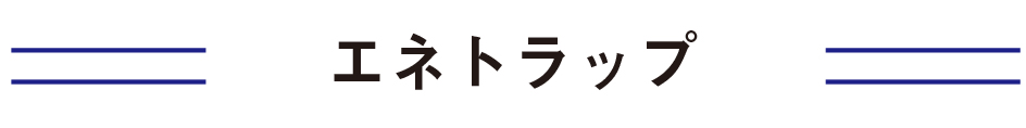 エネトラップ