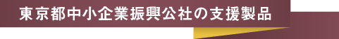 東京都中小企業振興公社の支援製品