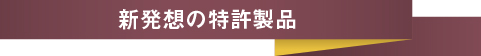 新発想の特許製品