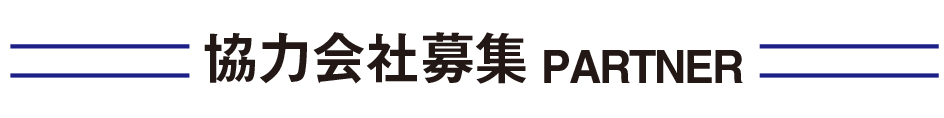 協力会社募集 Partner