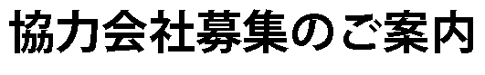 協力会社募集のご案内