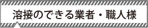 溶接のできる業者・職人様