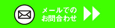 お問合せ