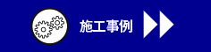 施工事例