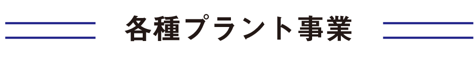 各種プラント事業
