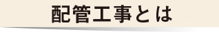 配管工事とは