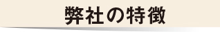 配管工事における弊社の特徴