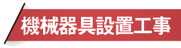 機械器具設置工事