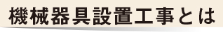機械器具設置工事とは