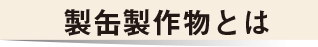 製缶加工とは