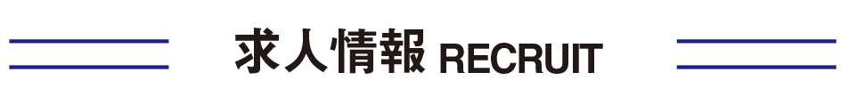 求人情報 Recruit