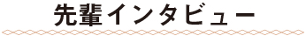 先輩社員インタビュー