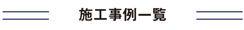施工事例(2020年06月)